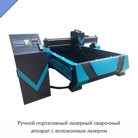 Ручной портативный лазерный сварочный аппарат с волоконным лазером