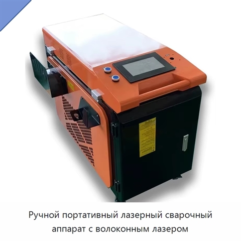 Ручной портативный лазерный сварочный аппарат с волоконным лазером