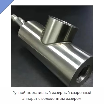 Ручной портативный лазерный сварочный аппарат с волоконным лазером