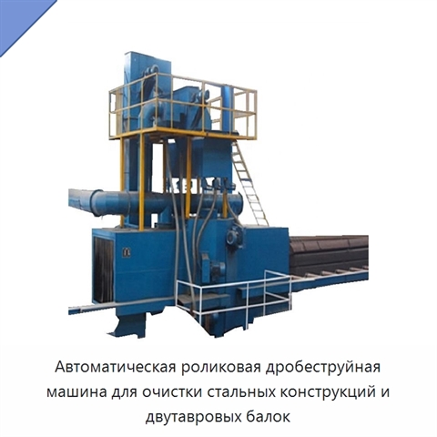 Автоматическая роликовая дробеструйная машина для очистки стальных конструкций и двутавровых балок