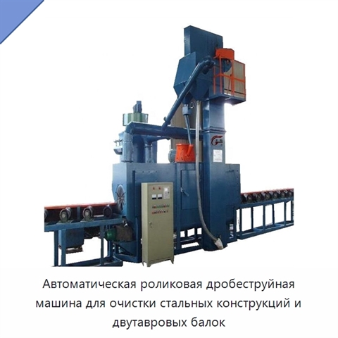 Автоматическая роликовая дробеструйная машина для очистки стальных конструкций и двутавровых балок
