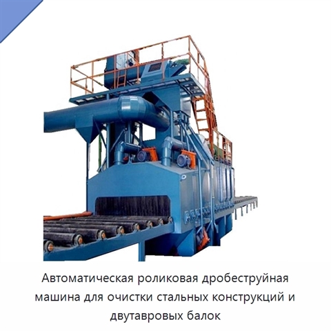 Автоматическая роликовая дробеструйная машина для очистки стальных конструкций и двутавровых балок