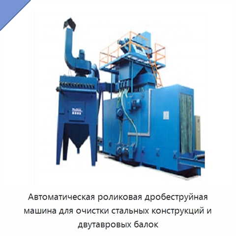 Автоматическая роликовая дробеструйная машина для очистки стальных конструкций и двутавровых балок