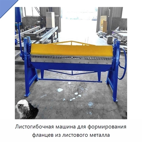 Листогибочная машина для формирования фланцев из листового металла