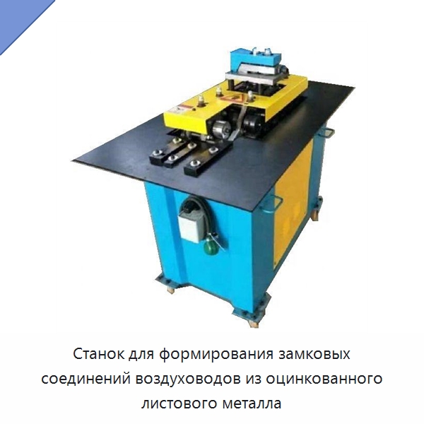 Станок для формирования замковых соединений воздуховодов из оцинкованного листового металла — Инструменты для резки и формовки