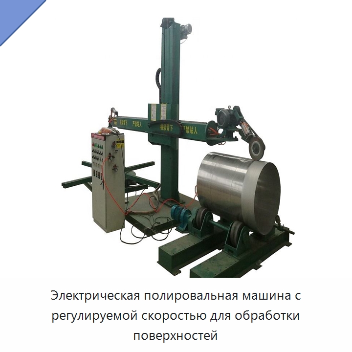 Электрическая полировальная машина с регулируемой скоростью для обработки поверхностей — Полировальные машины