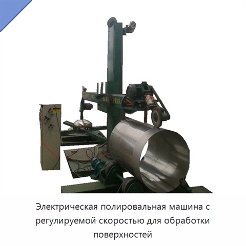 Электрическая полировальная машина с регулируемой скоростью для обработки поверхностей
