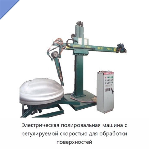 Электрическая полировальная машина с регулируемой скоростью для обработки поверхностей