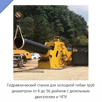 Гидравлический станок для холодной гибки труб диаметром от 6 до 56 дюймов с дизельным двигателем и ЧПУ