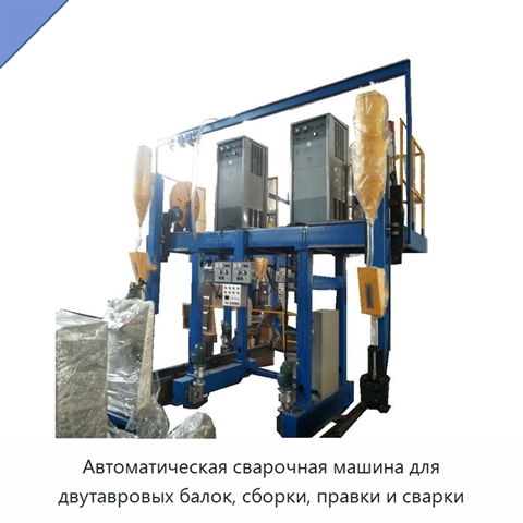 Автоматическая сварочная машина для двутавровых балок, сборки, правки и сварки