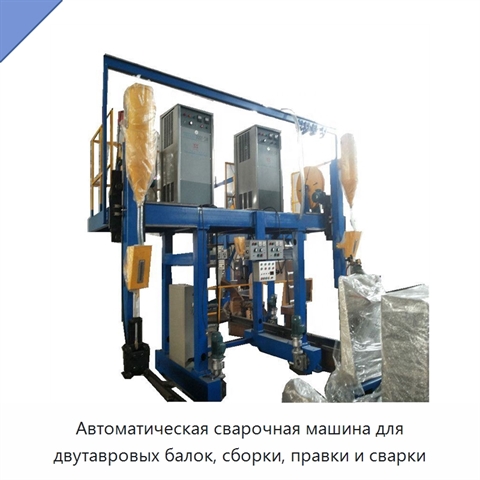 Автоматическая сварочная машина для двутавровых балок, сборки, правки и сварки