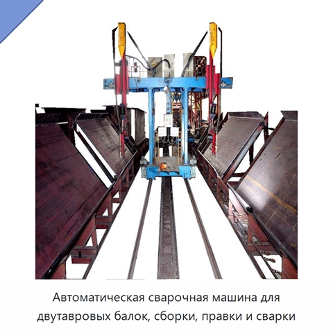 Автоматическая сварочная машина для двутавровых балок, сборки, правки и сварки