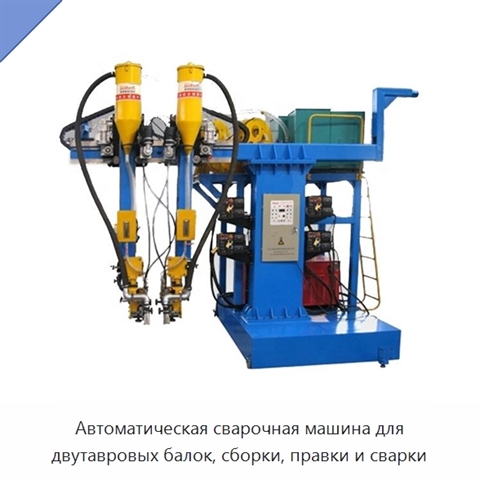 Автоматическая сварочная машина для двутавровых балок, сборки, правки и сварки