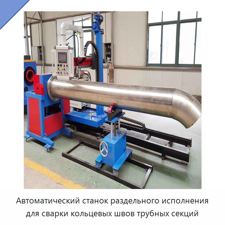 Автоматический станок раздельного исполнения для сварки кольцевых швов трубных секций — Сварочные принадлежности и вспомогательное оборудование