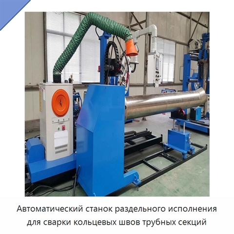 Автоматический станок раздельного исполнения для сварки кольцевых швов трубных секций