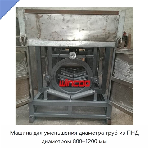 Машина для уменьшения диаметра труб из ПНД диаметром 800–1200 мм