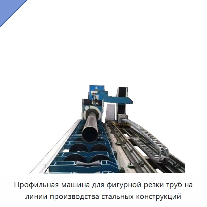 Профильная машина для фигурной резки труб на линии производства стальных конструкций — Специальный инструмент