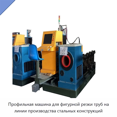 Профильная машина для фигурной резки труб на линии производства стальных конструкций