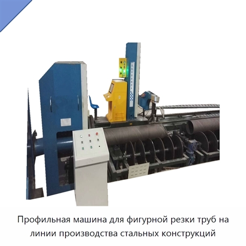 Профильная машина для фигурной резки труб на линии производства стальных конструкций