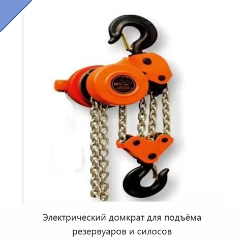 Электрический домкрат для подъёма резервуаров и силосов