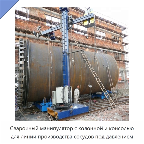 Сварочный манипулятор с колонной и консолью для линии производства сосудов под давлением