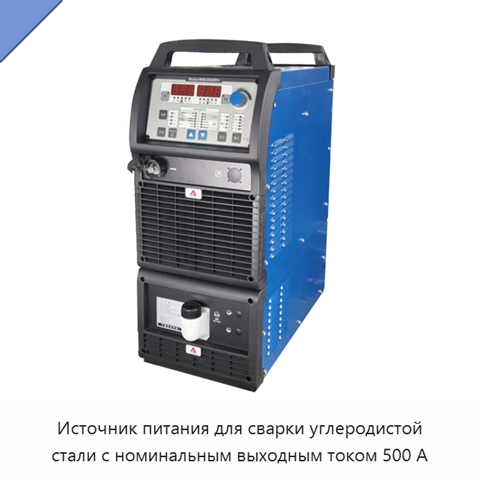 Источник питания для сварки углеродистой стали с номинальным выходным током 500 А