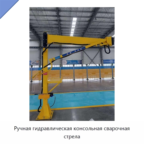 Ручная гидравлическая консольная сварочная стрела