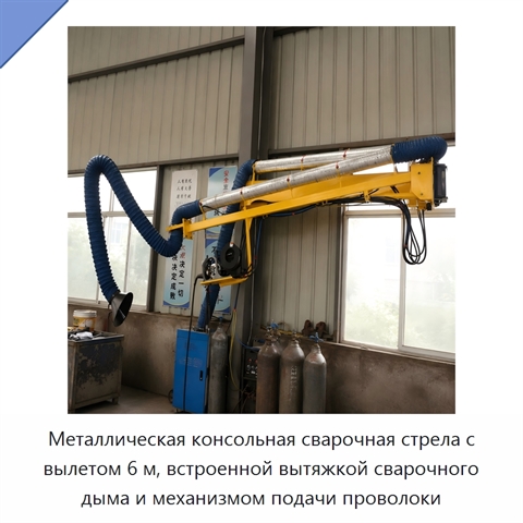 Металлическая консольная сварочная стрела с вылетом 6 м, встроенной вытяжкой сварочного дыма и механизмом подачи проволоки