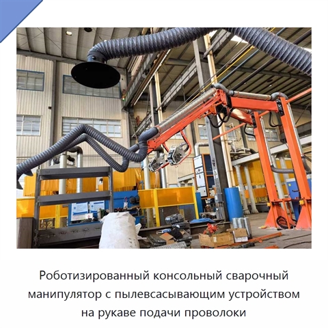 Роботизированный консольный сварочный манипулятор с пылевсасывающим устройством на рукаве подачи проволоки