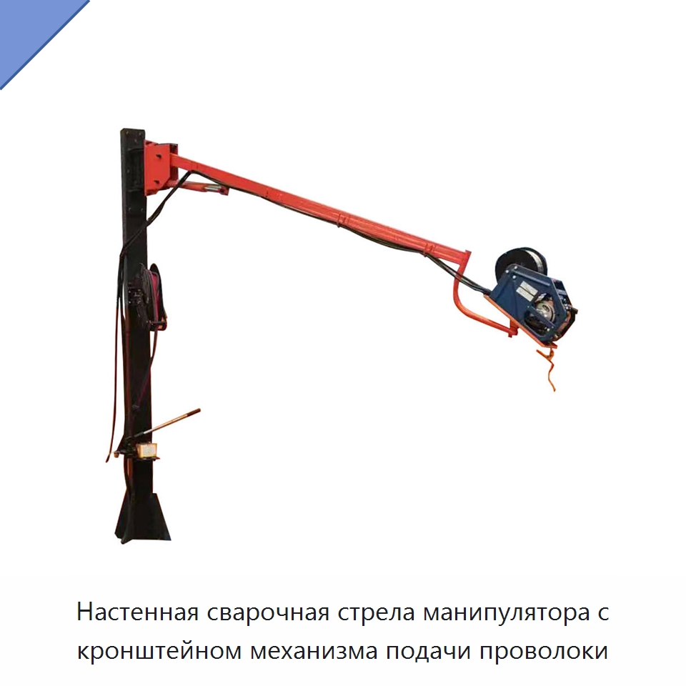 Настенная сварочная стрела манипулятора с кронштейном механизма подачи проволоки — Сварочные принадлежности и вспомогательное оборудование