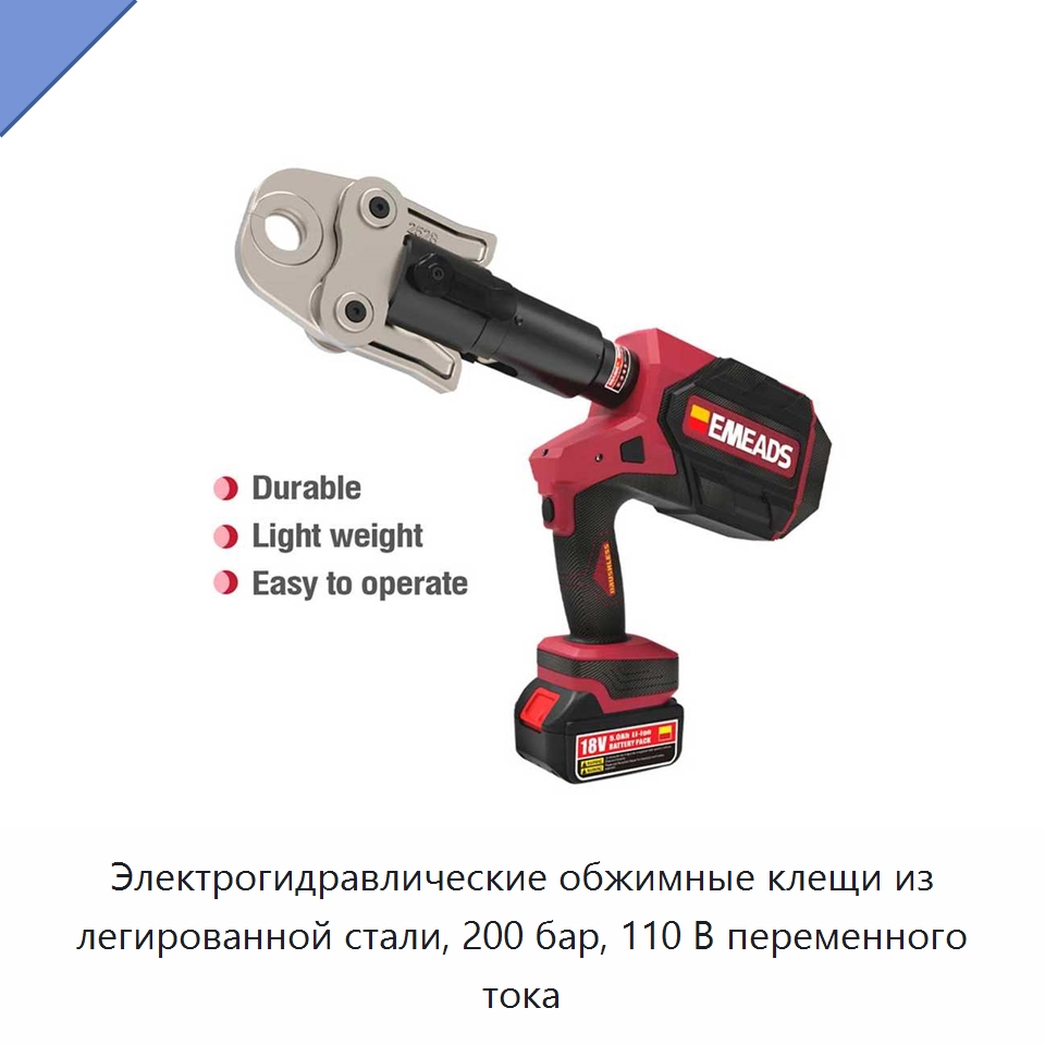 Электрогидравлические обжимные клещи из легированной стали, 200 бар, 110 В переменного тока — Прочие гидравлические инструменты