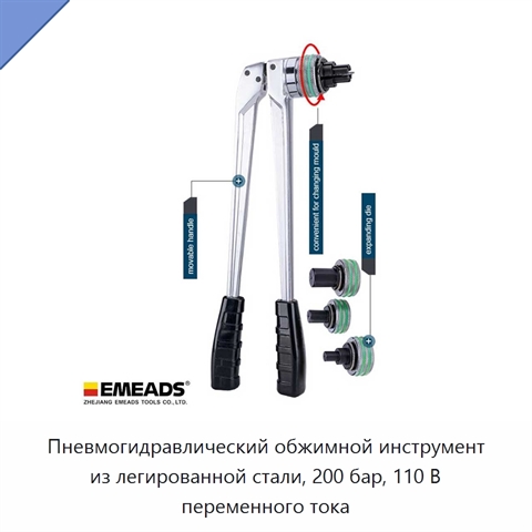 Пневмогидравлический обжимной инструмент из легированной стали, 200 бар, 110 В переменного тока