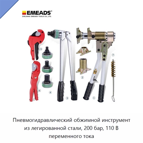 Пневмогидравлический обжимной инструмент из легированной стали, 200 бар, 110 В переменного тока