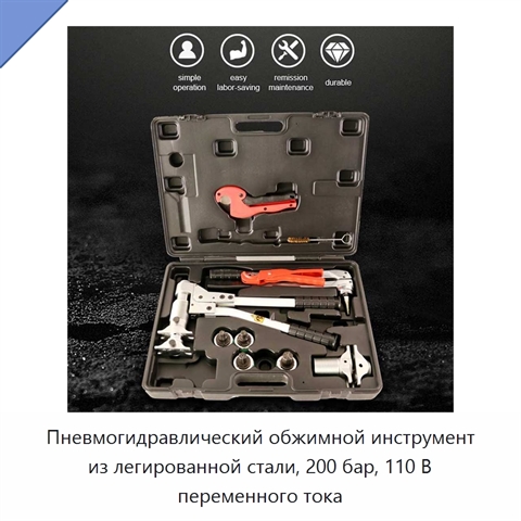 Пневмогидравлический обжимной инструмент из легированной стали, 200 бар, 110 В переменного тока