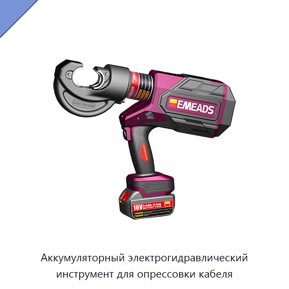 Аккумуляторный электрогидравлический инструмент для опрессовки кабеля — Специальный гидравлический инструмент