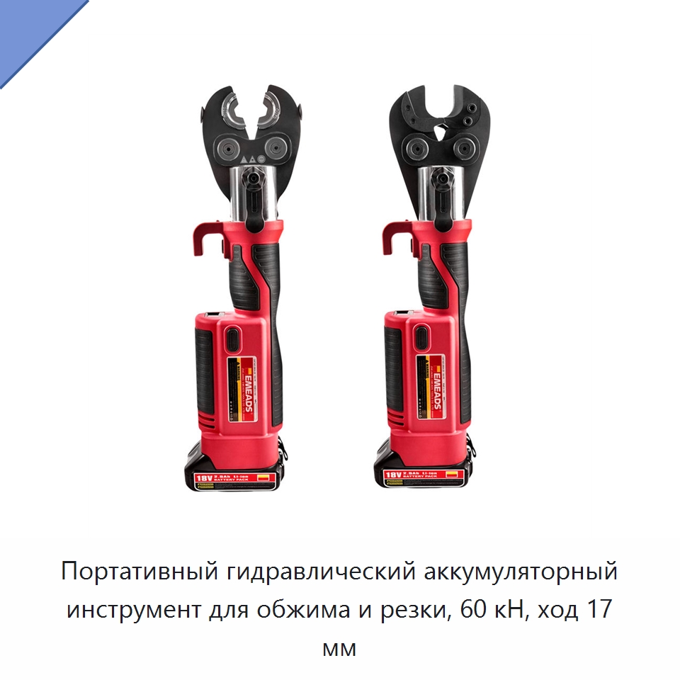 Портативный гидравлический аккумуляторный инструмент для обжима и резки, 60 кН, ход 17 мм — Прочие гидравлические инструменты