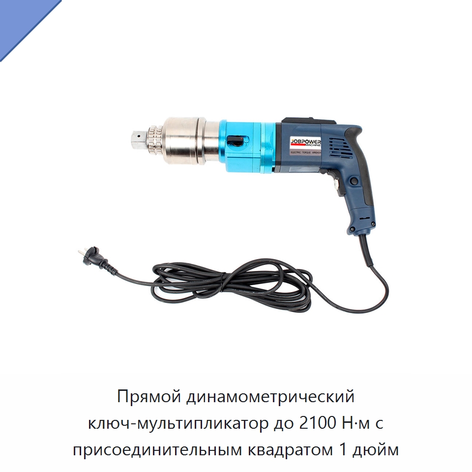 Прямой динамометрический ключ-мультипликатор до 2100 Н·м с присоединительным квадратом 1 дюйм — Гайковёрты