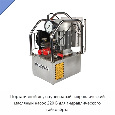 Портативный двухступенчатый гидравлический масляный насос 220 В для гидравлического гайковёрта