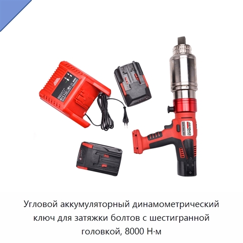 Угловой аккумуляторный динамометрический ключ для затяжки болтов с шестигранной головкой, 8000 Н·м