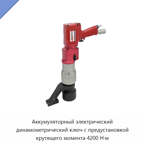 Аккумуляторный электрический динамометрический ключ с предустановкой крутящего момента 4200 Н·м