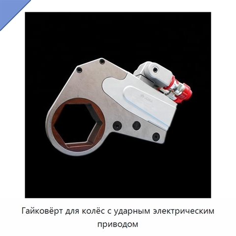 Гайковёрт для колёс с ударным электрическим приводом