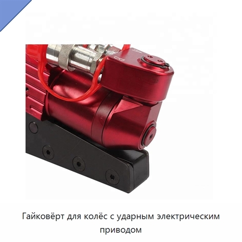 Гайковёрт для колёс с ударным электрическим приводом