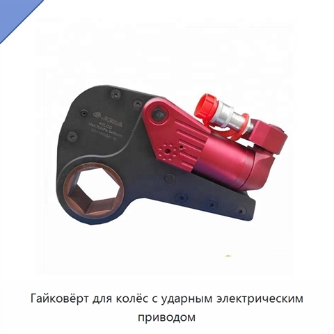 Гайковёрт для колёс с ударным электрическим приводом