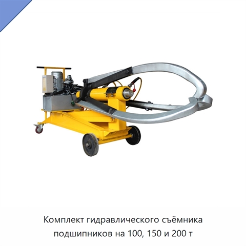 Комплект гидравлического съёмника подшипников на 100, 150 и 200 т