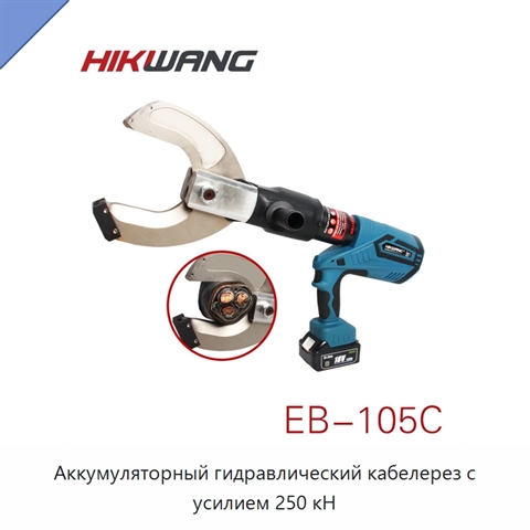 Аккумуляторный гидравлический кабелерез с усилием 250 кН