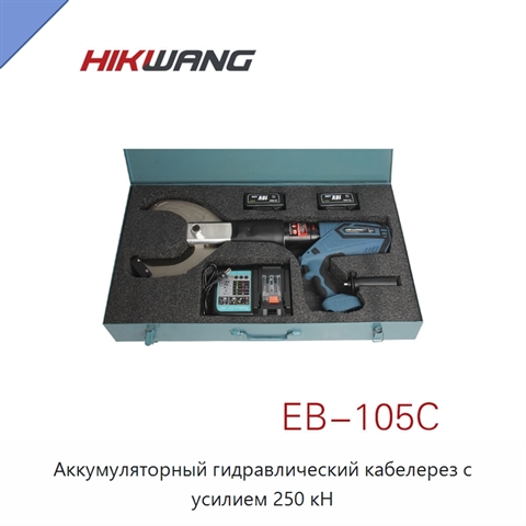 Аккумуляторный гидравлический кабелерез с усилием 250 кН