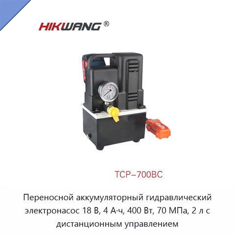 Переносной аккумуляторный гидравлический электронасос 18 В, 4 А·ч, 400 Вт, 70 МПа, 2 л с дистанционным управлением