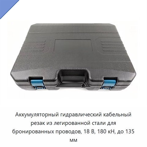 Аккумуляторный гидравлический кабельный резак из легированной стали для бронированных проводов, 18 В, 180 кН, до 135 мм