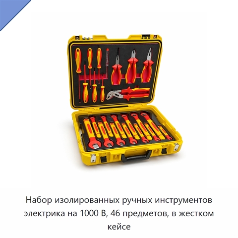 Набор изолированных ручных инструментов электрика на 1000 В, 46 предметов, в жестком кейсе