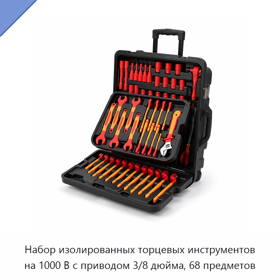 Набор изолированных торцевых инструментов на 1000 В с приводом 3/8 дюйма, 68 предметов — Наборы торцевого инструмента